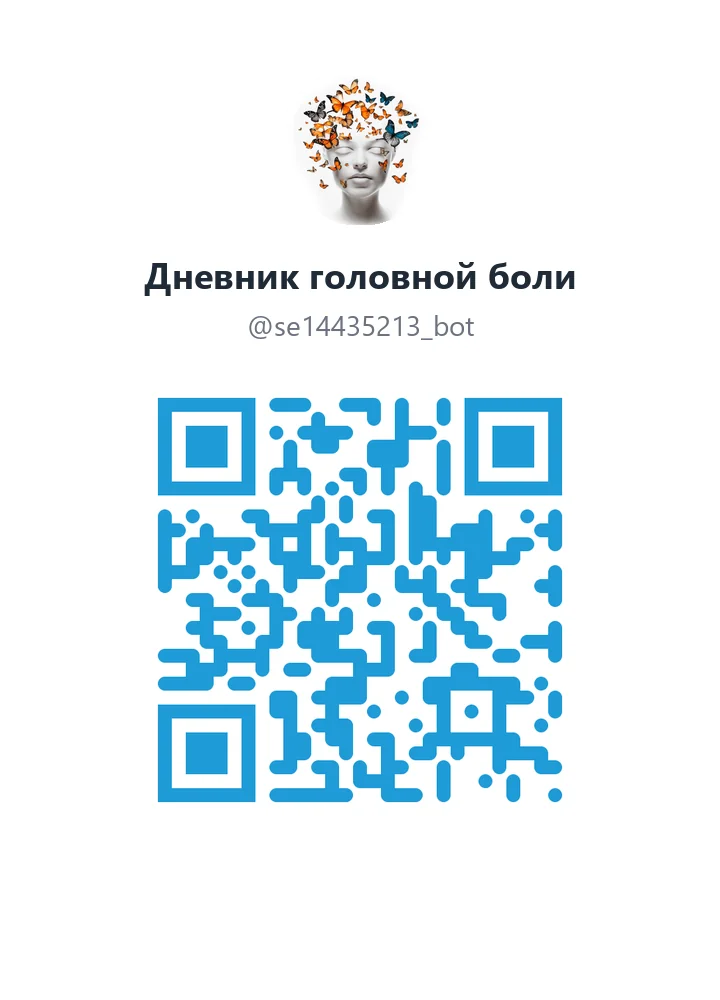 QR-код бота HelpMyHead в мессенджере MAX — дневник головной боли