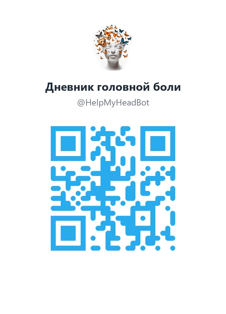 QR-код Telegram-бота HelpMyHead — дневник головной боли